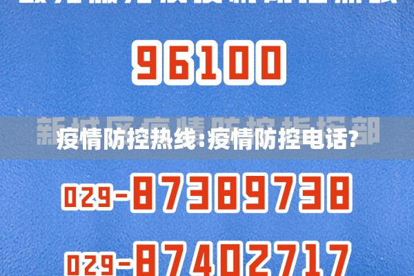 疫情防控热线:疫情防控电话? 疫情防控热线:疫情防控电话?