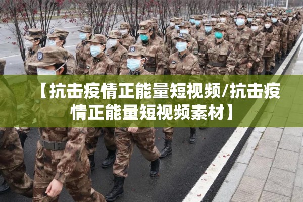 【抗击疫情正能量短视频/抗击疫情正能量短视频素材】 【抗击疫情正能量短视频/抗击疫情正能量短视频素材】
