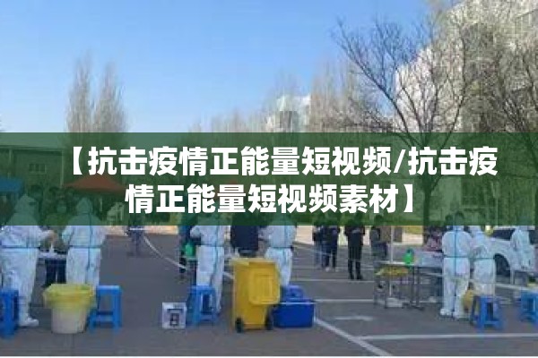 【抗击疫情正能量短视频/抗击疫情正能量短视频素材】 【抗击疫情正能量短视频/抗击疫情正能量短视频素材】