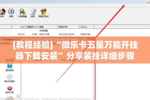 [教程经验]“微乐卡五星万能开挂器下载安装”分享装挂详细步骤