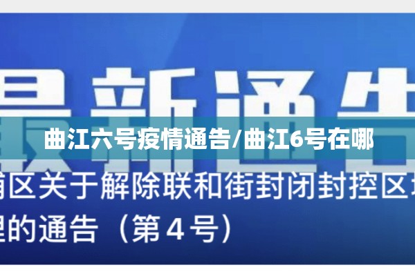 曲江六号疫情通告/曲江6号在哪