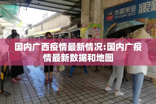 国内广西疫情最新情况:国内广疫情最新数据和地图 国内广西疫情最新情况:国内广疫情最新数据和地图