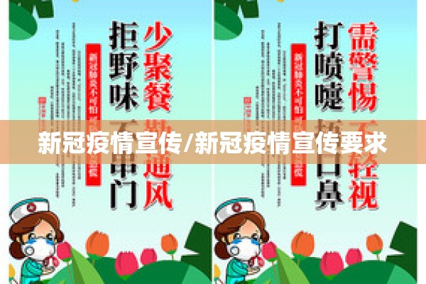 新冠疫情宣传/新冠疫情宣传要求 新冠疫情宣传/新冠疫情宣传要求