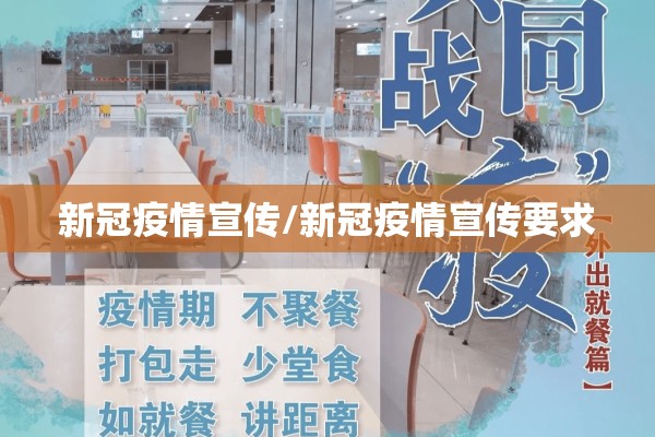 新冠疫情宣传/新冠疫情宣传要求 新冠疫情宣传/新冠疫情宣传要求