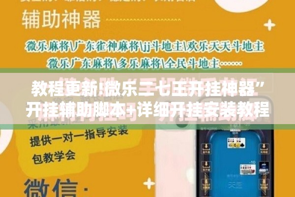教程更新!微乐二七王开挂神器	”开挂辅助脚本+详细开挂安装教程