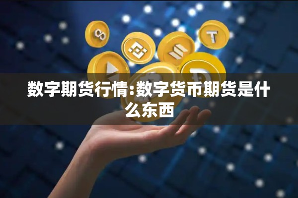 数字期货行情:数字货币期货是什么东西 数字期货行情:数字货币期货是什么东西
