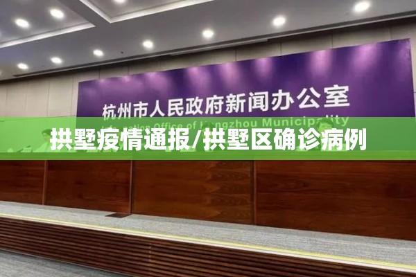 拱墅疫情通报/拱墅区确诊病例 拱墅疫情通报/拱墅区确诊病例