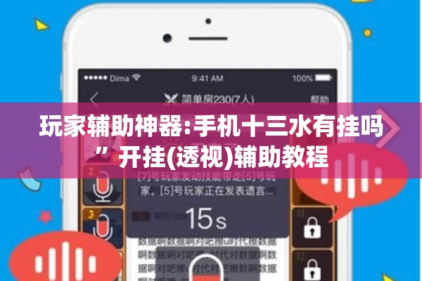 玩家辅助神器:手机十三水有挂吗”开挂(透视)辅助教程
