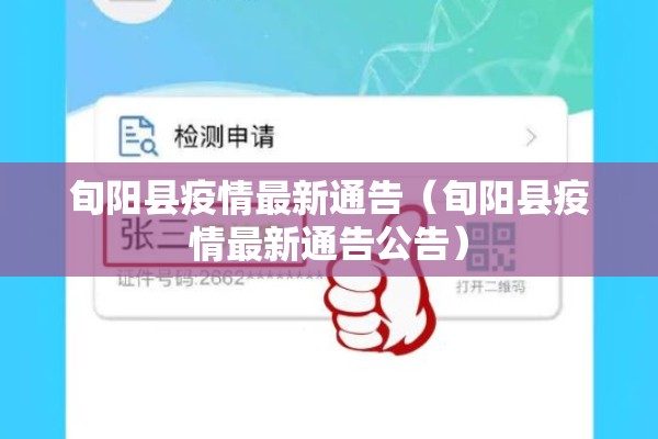 旬阳县疫情最新通告(旬阳县疫情最新通告公告) 旬阳县疫情最新通告(旬阳县疫情最新通告公告)
