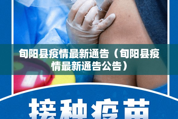 旬阳县疫情最新通告(旬阳县疫情最新通告公告) 旬阳县疫情最新通告(旬阳县疫情最新通告公告)