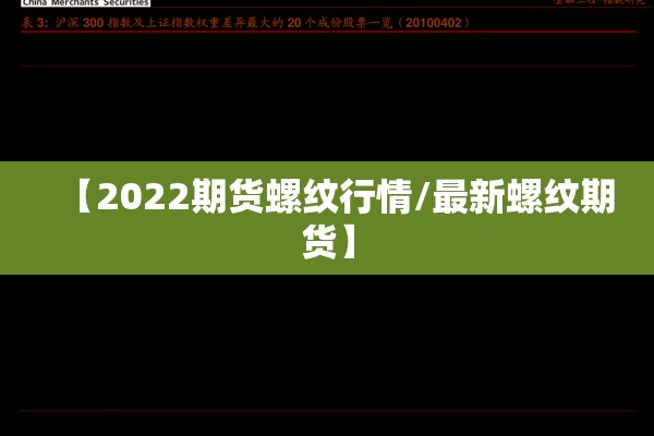 【2022期货螺纹行情/最新螺纹期货】 【2022期货螺纹行情/最新螺纹期货】