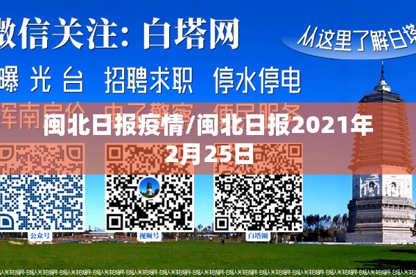 闽北日报疫情/闽北日报2021年2月25日 闽北日报疫情/闽北日报2021年2月25日