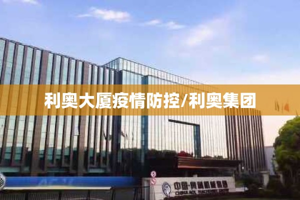 利奥大厦疫情防控/利奥集团 利奥大厦疫情防控/利奥集团
