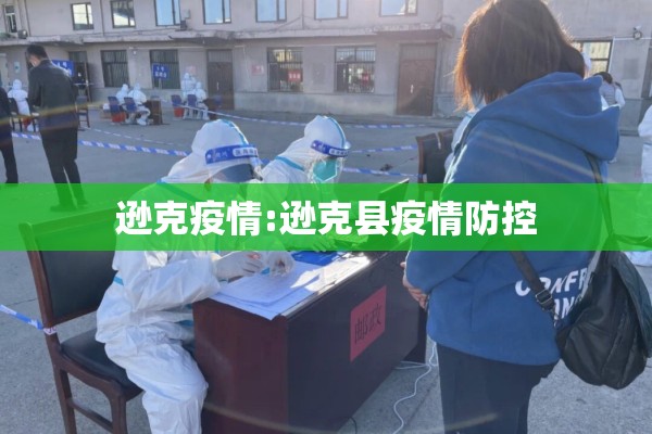 逊克疫情:逊克县疫情防控