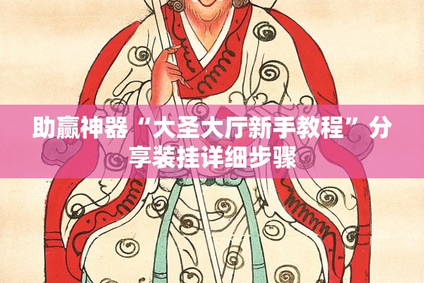 助赢神器“大圣大厅新手教程”分享装挂详细步骤