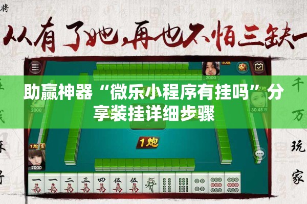 助赢神器“微乐小程序有挂吗”分享装挂详细步骤
