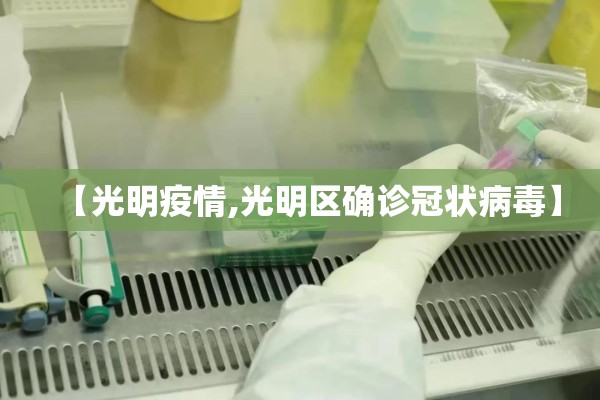 【光明疫情,光明区确诊冠状病毒】 【光明疫情,光明区确诊冠状病毒】