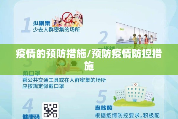 疫情的预防措施/预防疫情防控措施 疫情的预防措施/预防疫情防控措施