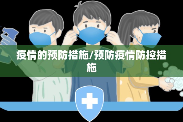 疫情的预防措施/预防疫情防控措施 疫情的预防措施/预防疫情防控措施