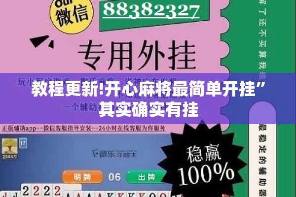 教程更新!开心麻将最简单开挂”其实确实有挂