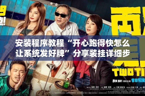安装程序教程“开心跑得快怎么让系统发好牌”分享装挂详细步骤