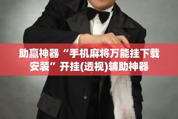 助赢神器“手机麻将万能挂下载安装”开挂(透视)辅助神器
