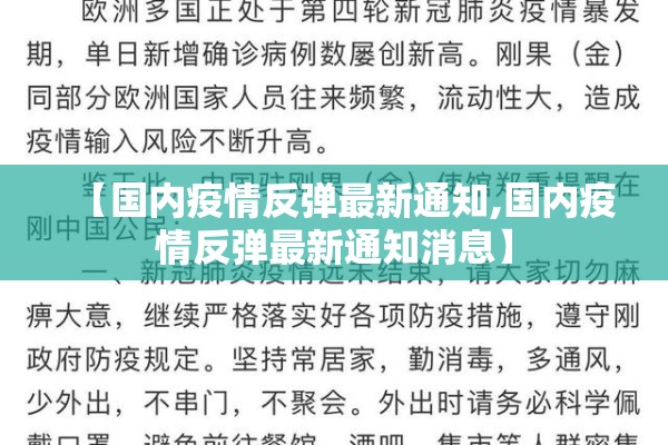 【国内疫情反弹最新通知,国内疫情反弹最新通知消息】 【国内疫情反弹最新通知,国内疫情反弹最新通知消息】