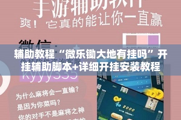 辅助教程“微乐锄大地有挂吗”开挂辅助脚本+详细开挂安装教程