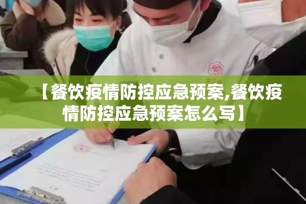 【餐饮疫情防控应急预案,餐饮疫情防控应急预案怎么写】 【餐饮疫情防控应急预案,餐饮疫情防控应急预案怎么写】