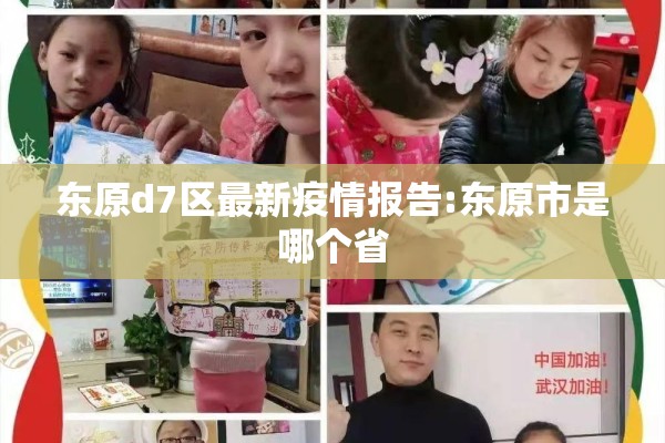 东原d7区最新疫情报告:东原市是哪个省 东原d7区最新疫情报告:东原市是哪个省