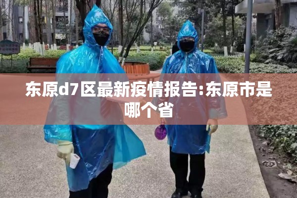 东原d7区最新疫情报告:东原市是哪个省 东原d7区最新疫情报告:东原市是哪个省