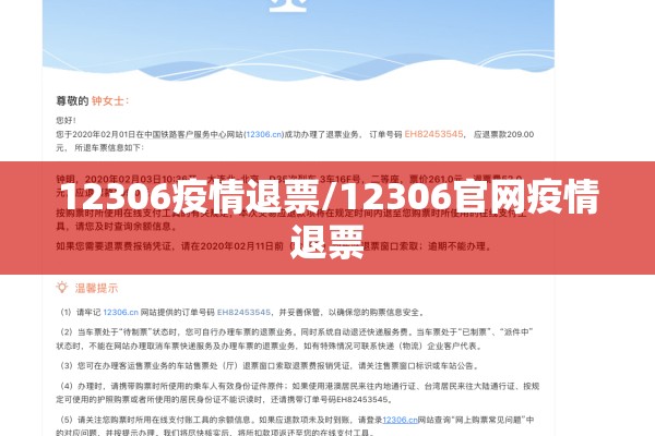 12306疫情退票/12306官网疫情退票 12306疫情退票/12306官网疫情退票