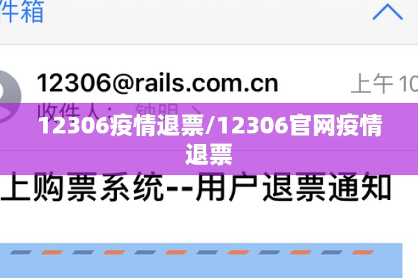 12306疫情退票/12306官网疫情退票 12306疫情退票/12306官网疫情退票