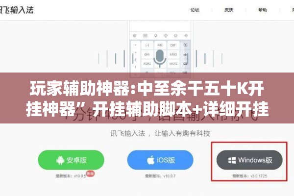 玩家辅助神器:中至余干五十K开挂神器	”开挂辅助脚本+详细开挂安装教程