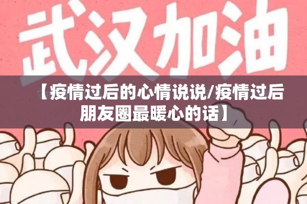 【疫情过后的心情说说/疫情过后朋友圈最暖心的话】 【疫情过后的心情说说/疫情过后朋友圈最暖心的话】