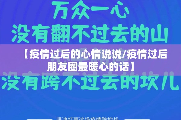 【疫情过后的心情说说/疫情过后朋友圈最暖心的话】 【疫情过后的心情说说/疫情过后朋友圈最暖心的话】