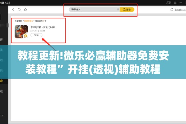 教程更新!微乐必赢辅助器免费安装教程”开挂(透视)辅助教程