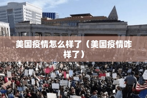 美国疫情怎么样了(美国疫情咋样了) 美国疫情怎么样了(美国疫情咋样了)