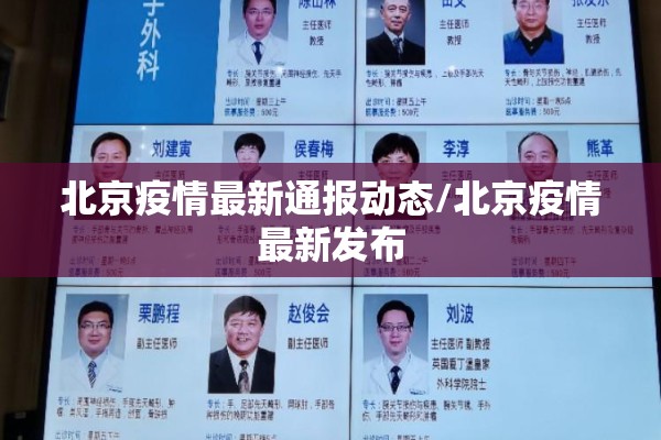 北京疫情最新通报动态/北京疫情最新发布 北京疫情最新通报动态/北京疫情最新发布