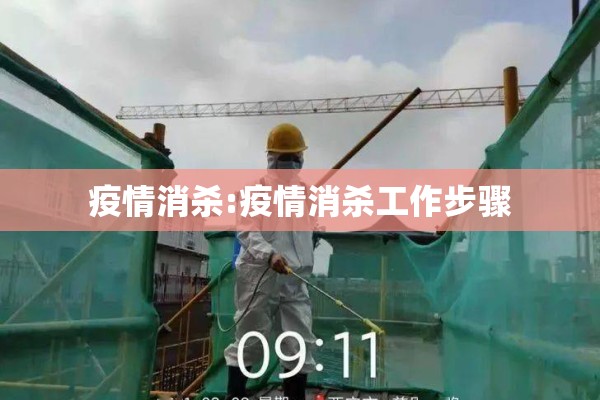 疫情消杀:疫情消杀工作步骤 疫情消杀:疫情消杀工作步骤