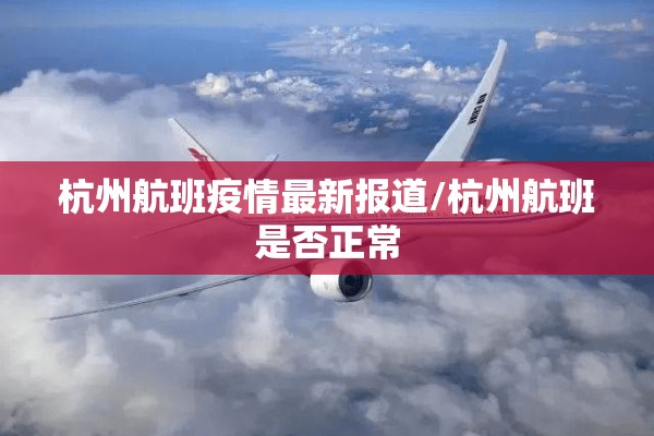 杭州航班疫情最新报道/杭州航班是否正常 杭州航班疫情最新报道/杭州航班是否正常
