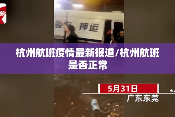 杭州航班疫情最新报道/杭州航班是否正常 杭州航班疫情最新报道/杭州航班是否正常