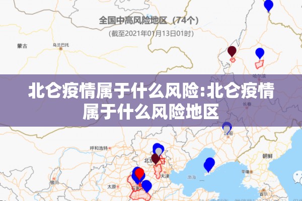北仑疫情属于什么风险:北仑疫情属于什么风险地区 北仑疫情属于什么风险:北仑疫情属于什么风险地区