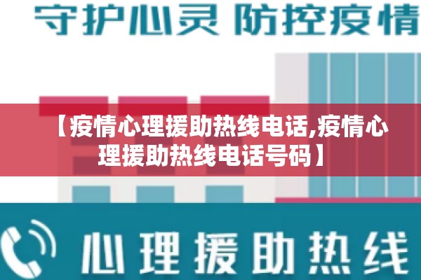 【疫情心理援助热线电话,疫情心理援助热线电话号码】 【疫情心理援助热线电话,疫情心理援助热线电话号码】