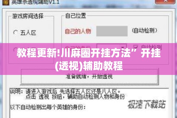 教程更新!川麻圈开挂方法	”开挂(透视)辅助教程