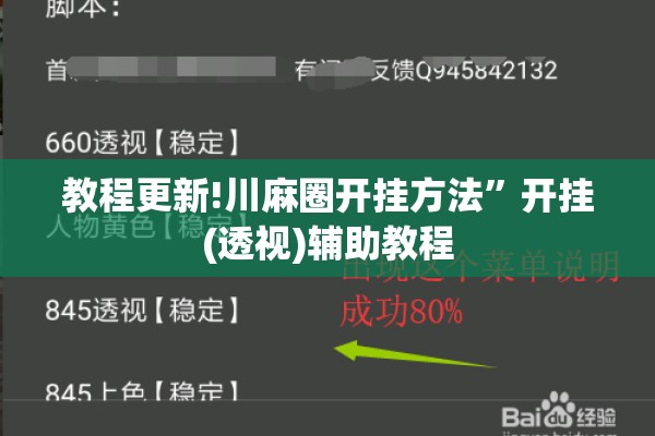 教程更新!川麻圈开挂方法”开挂(透视)辅助教程