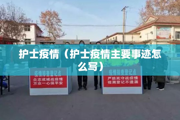 护士疫情(护士疫情主要事迹怎么写) 护士疫情(护士疫情主要事迹怎么写)