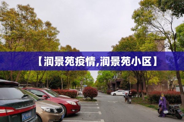 【润景苑疫情,润景苑小区】 【润景苑疫情,润景苑小区】