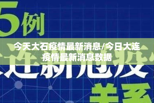 今天大石疫情最新消息/今日大连疫情最新消息数据 今天大石疫情最新消息/今日大连疫情最新消息数据