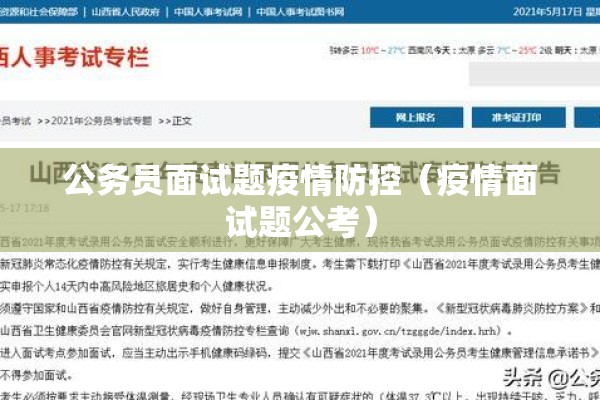 公务员面试题疫情防控(疫情面试题公考) 公务员面试题疫情防控(疫情面试题公考)